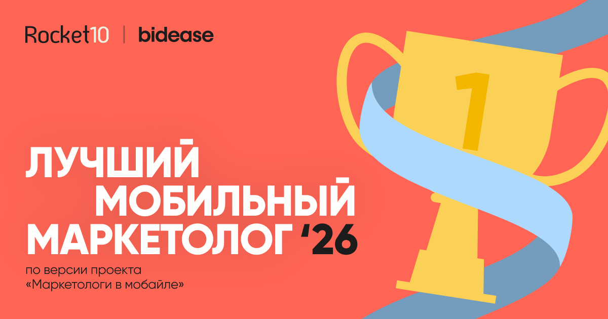 Названы семь лауреатов премии «Лучший мобильный маркетолог 2026»