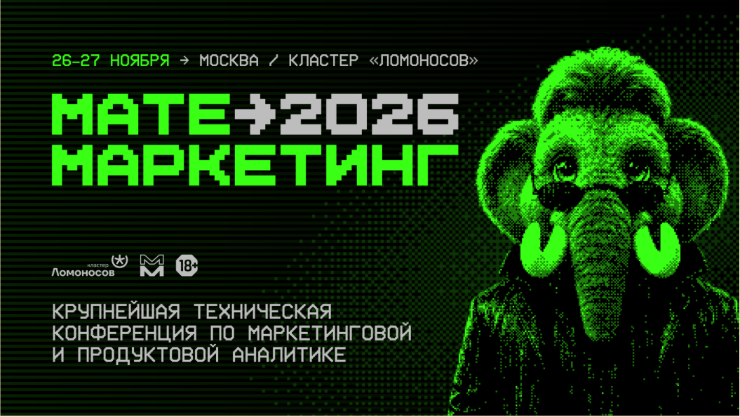 Матемаркетинг’26: как ИИ меняет аналитику и работу с данными
