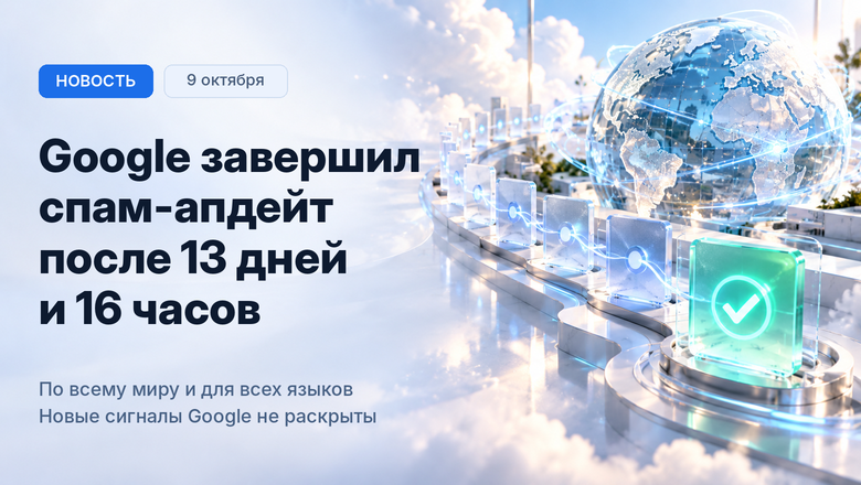 Google завершил самый долгий спам-апдейт года за 13 дней и 16 часов