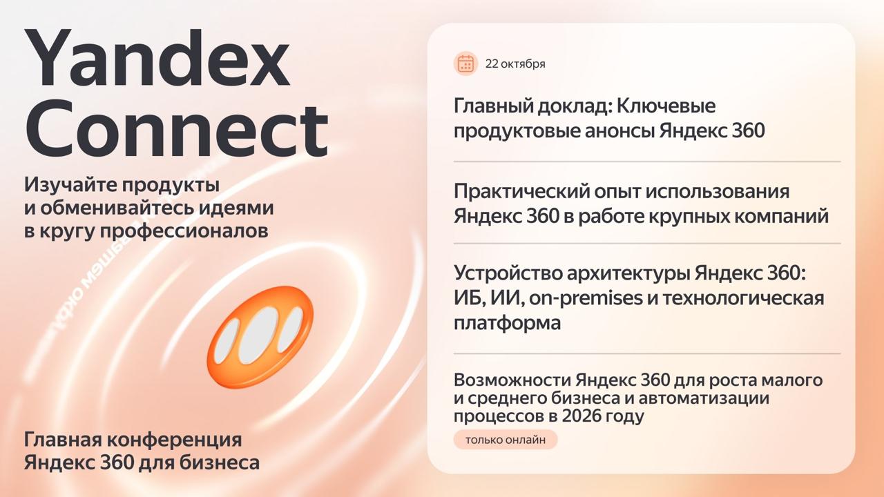 Яндекс 360 представит новые технологии для бизнеса на Yandex Connect