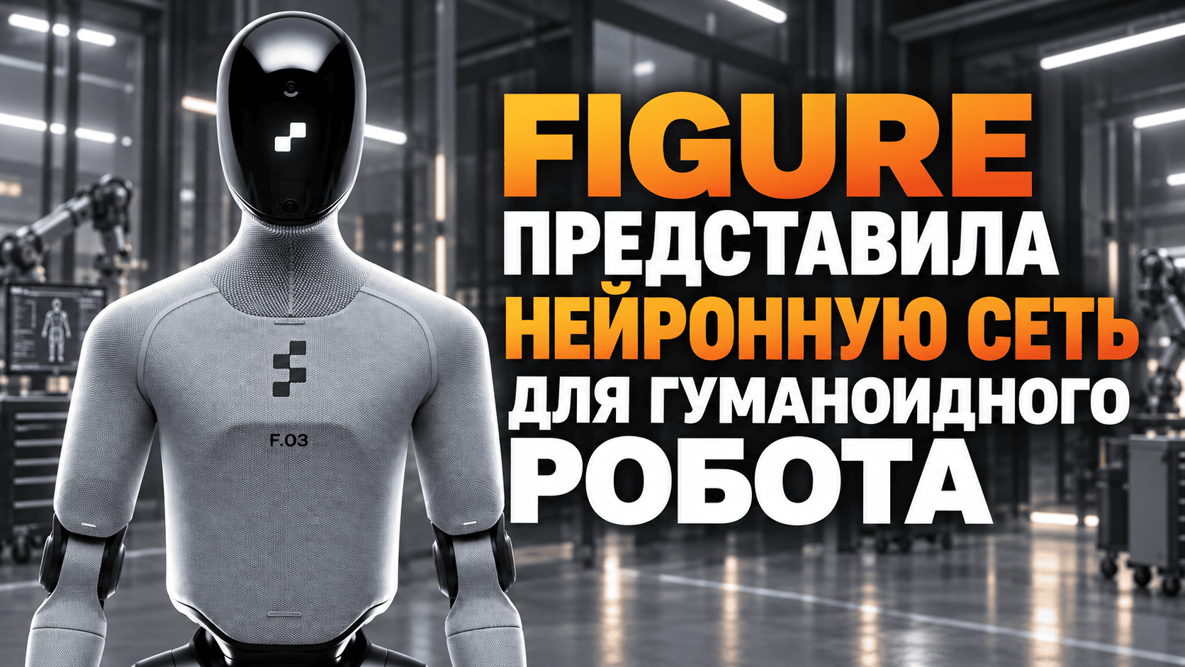 Figure Helix 2.5 научилась выполнять бытовые задачи в 30 незнакомых домах