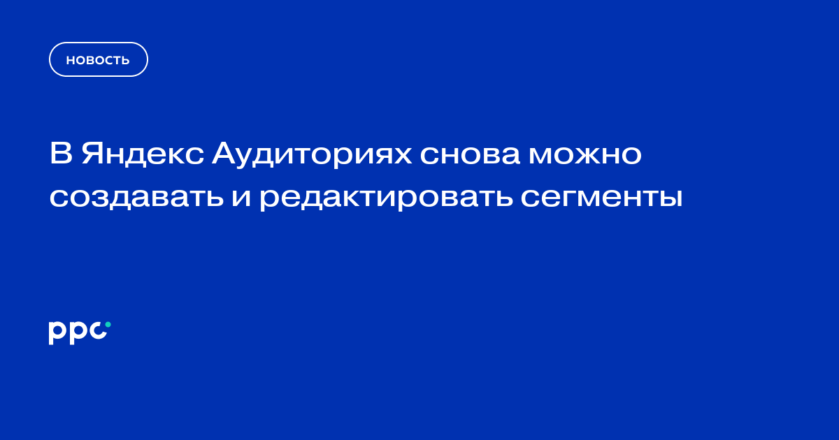 В Яндекс Аудиториях восстановили создание и редактирование сегментов