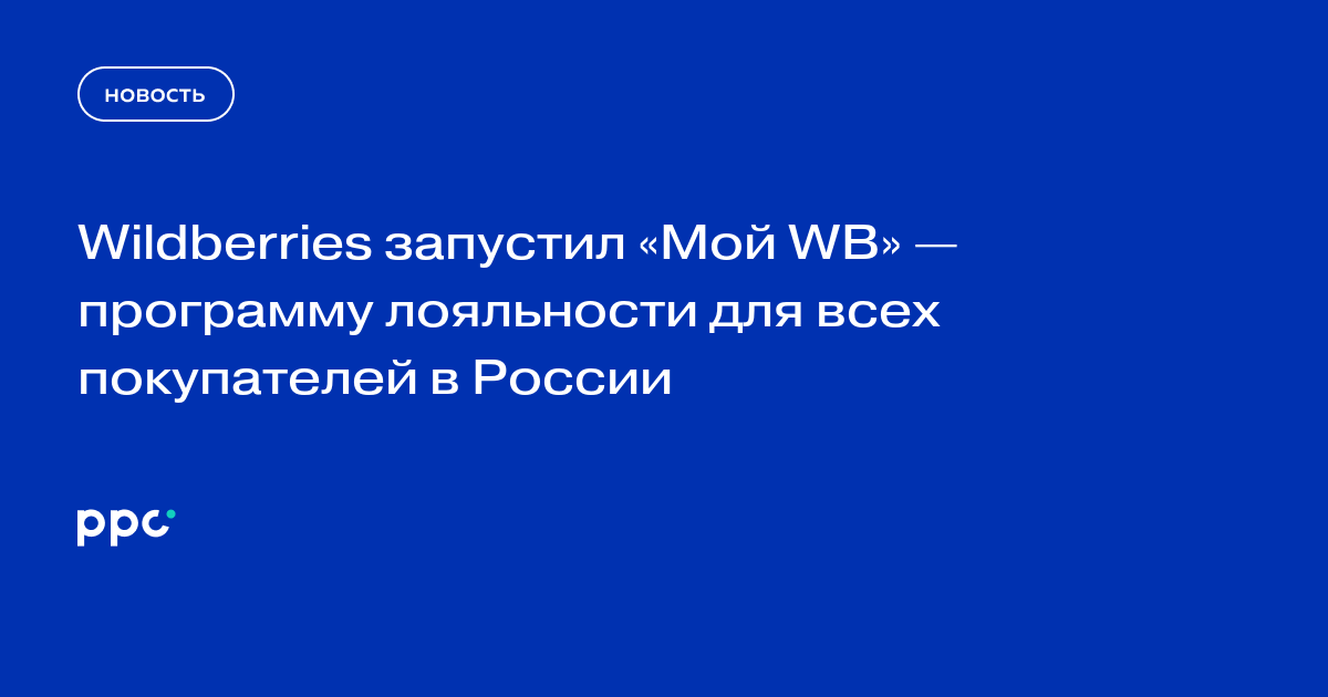 Wildberries запустил программу лояльности «Мой WB» для покупателей в России