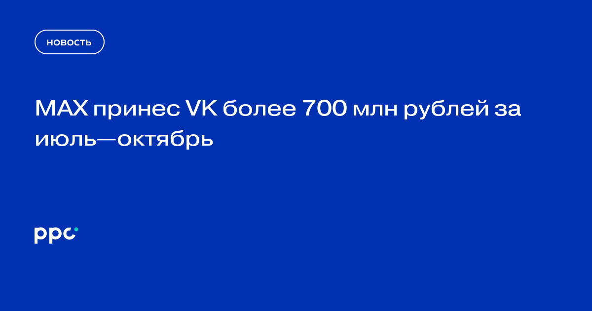 MAX принес VK более 700 млн рублей за июль—октябрь