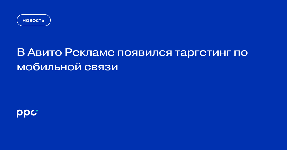 В Авито Рекламе появился таргетинг по мобильной связи