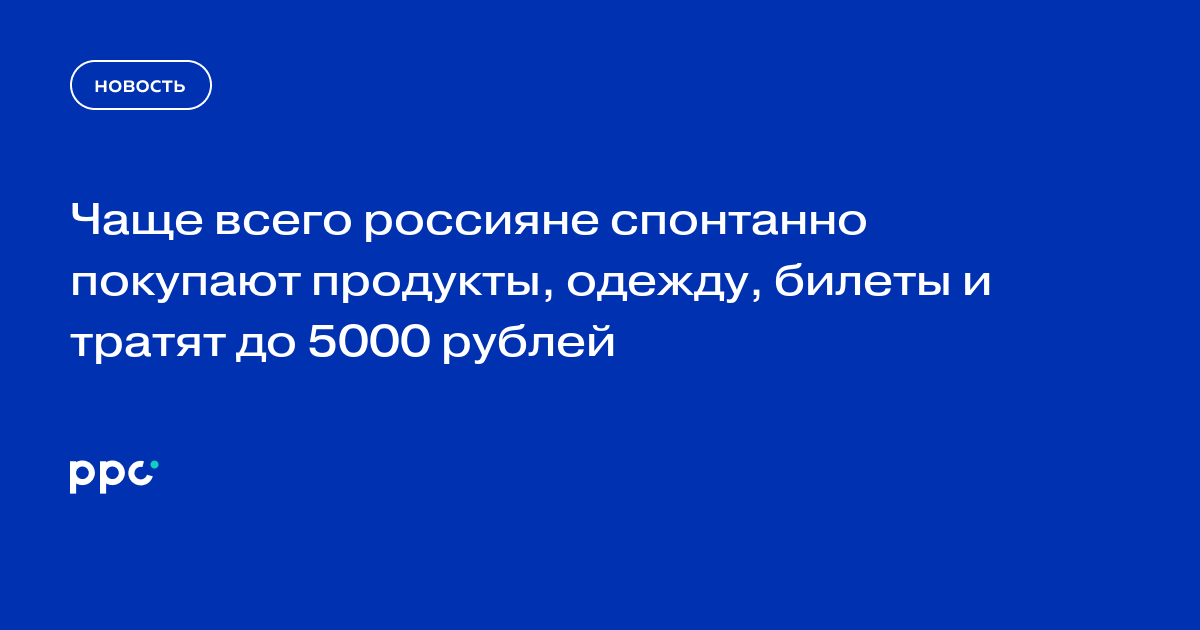 Россияне чаще всего спонтанно покупают продукты, одежду и билеты