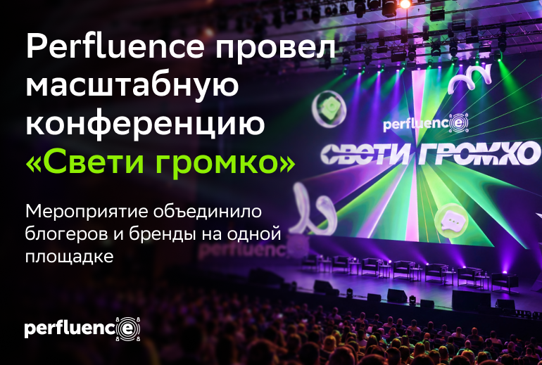 Perfluence провёл конференцию «Свети громко»