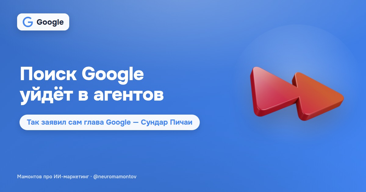 Сандар Пичаи: поиск Google будет поглощён слоем ИИ-агентов