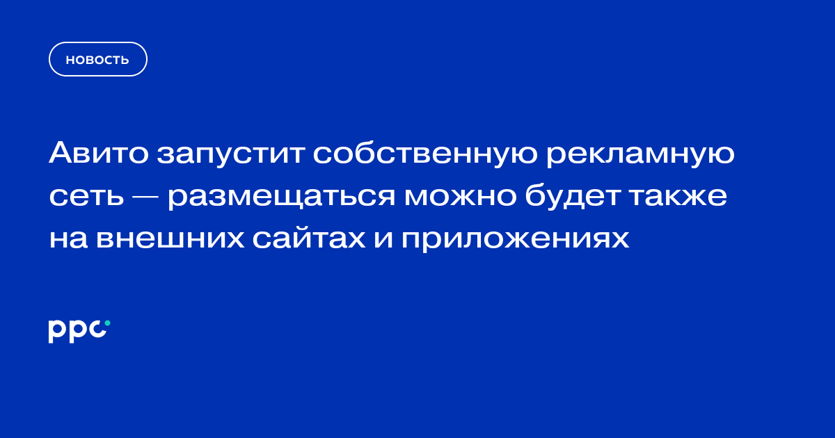 Авито запустит собственную рекламную сеть для внешних сайтов и приложений