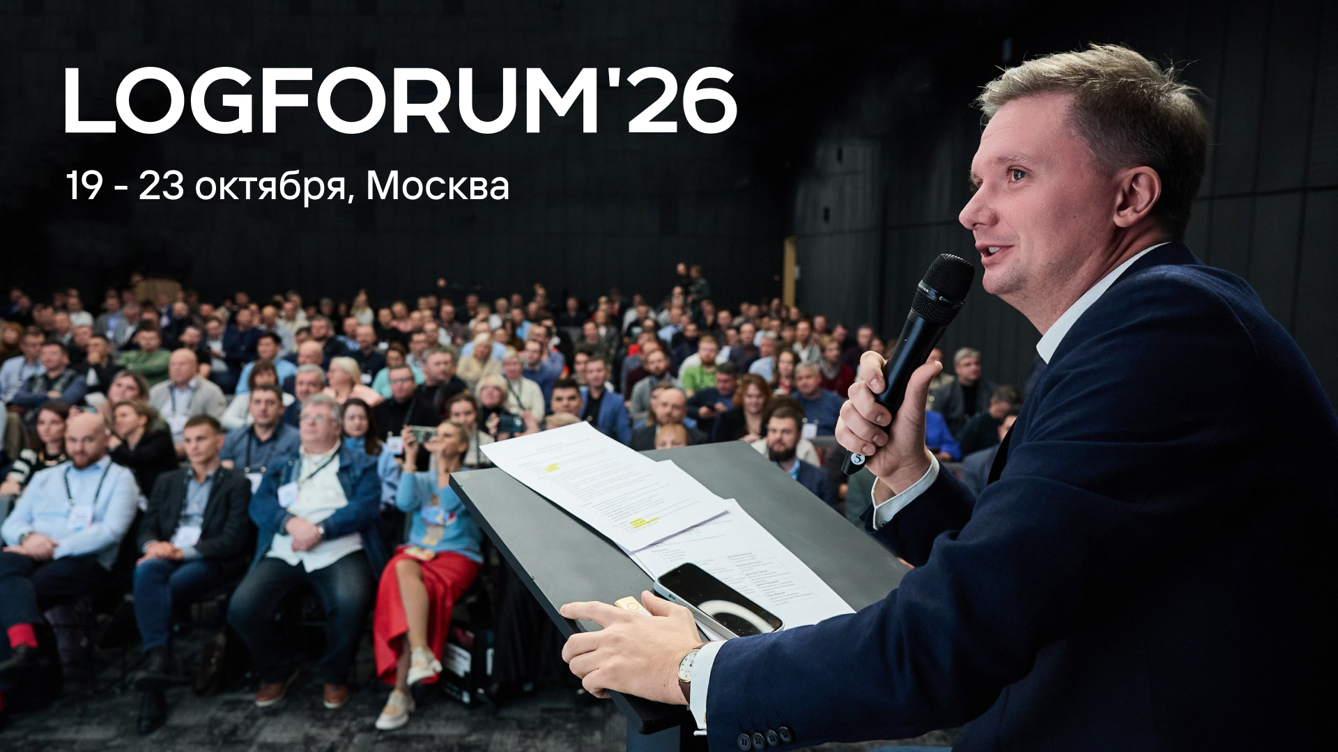 LOGFORUM’26 в Москве: модернизация складской логистики в 2026–2027 годах