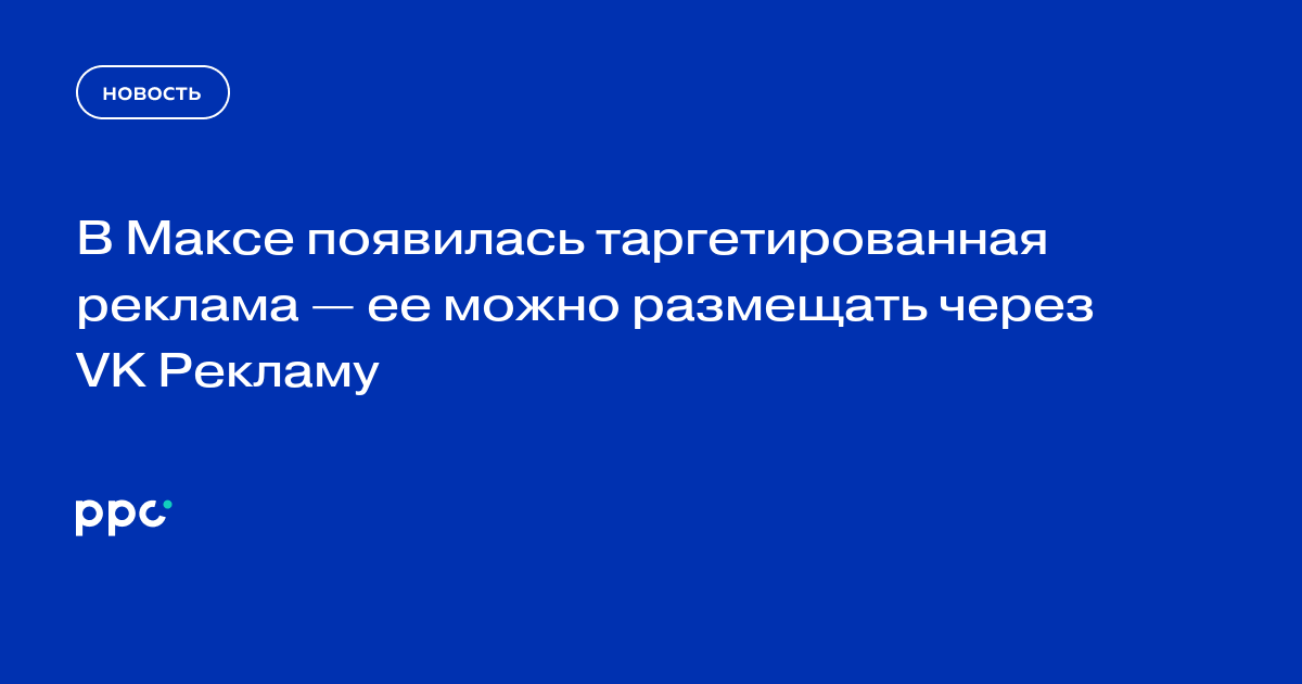 В мессенджере Max запустили таргетированную рекламу через VK Рекламу