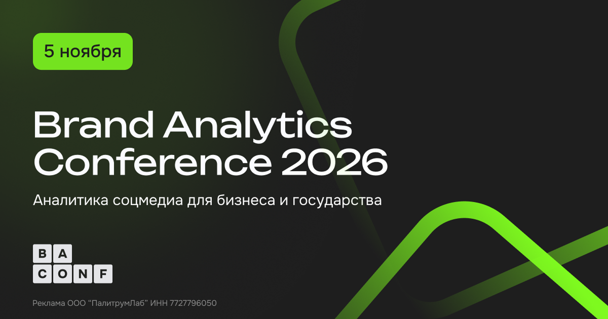Соцсети России, ИИ-аналитика и «Хрустальный шар»: программа конференции Brand Analytics 2026
