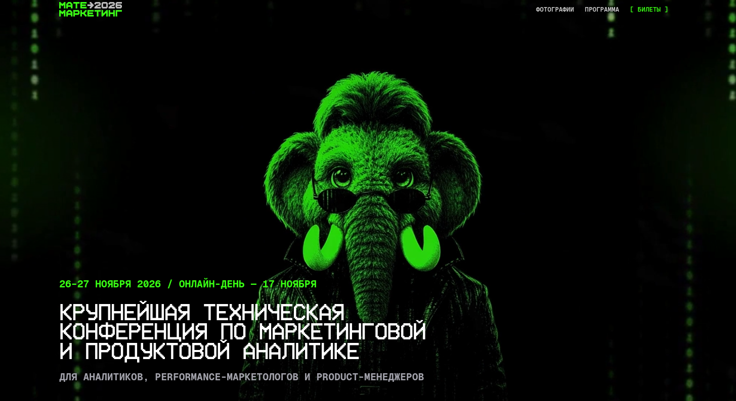 «Матемаркетинг’26»: конференция об ИИ, аналитике и цифровых продуктах