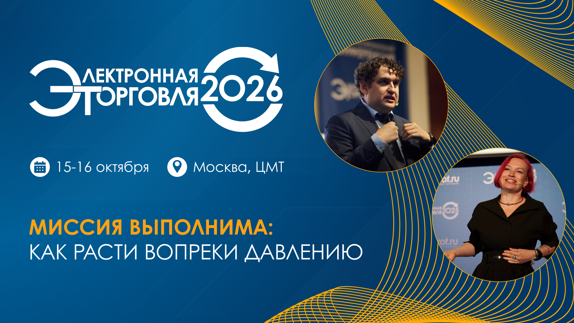 «Электронная торговля — 2026» соберёт участников рынка 15–16 октября