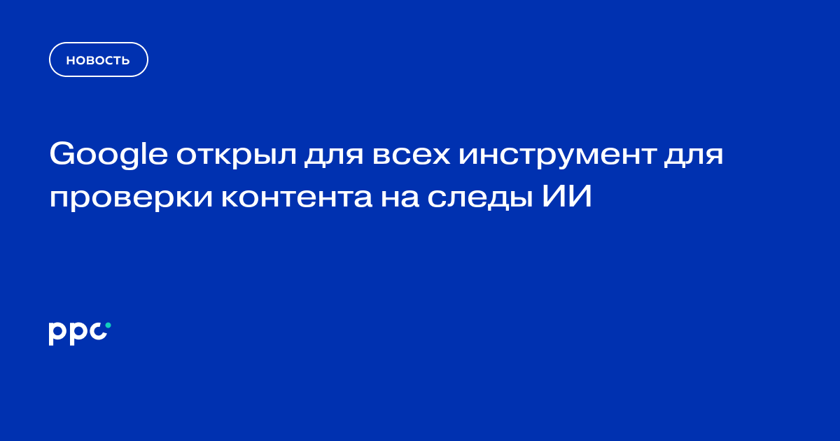 Google открыл для всех SynthID Detector для поиска ИИ-контента