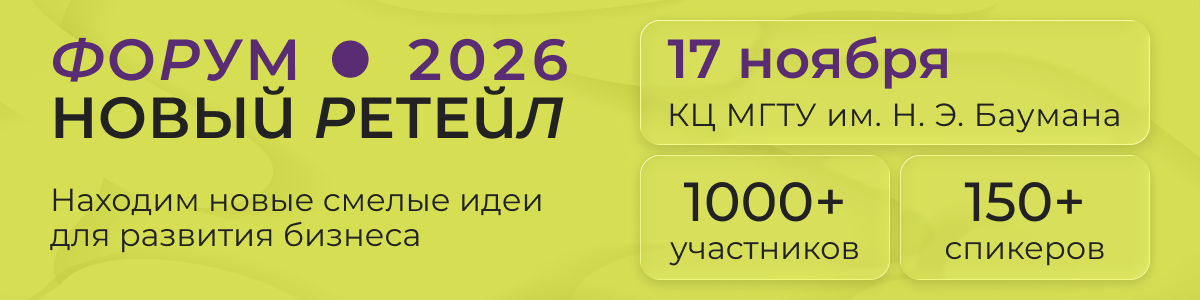 Форум «Новый Ретейл» пройдет 17 ноября в МГТУ им. Баумана