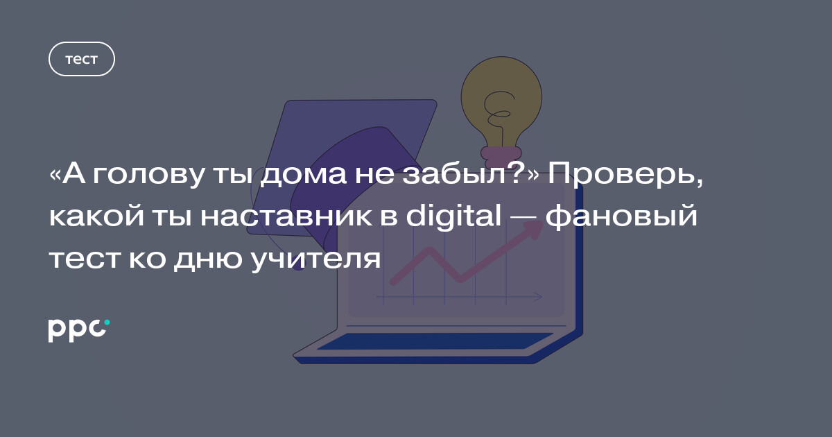 Тест для digital-наставников ко Дню учителя