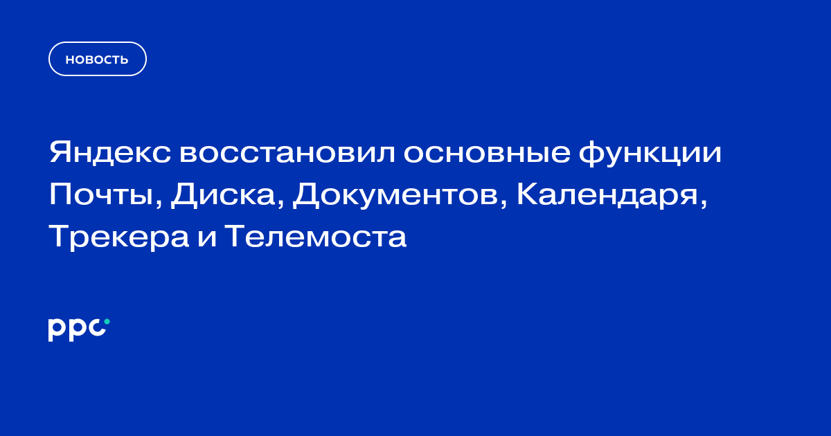 Яндекс восстановил основные функции сервисов 360