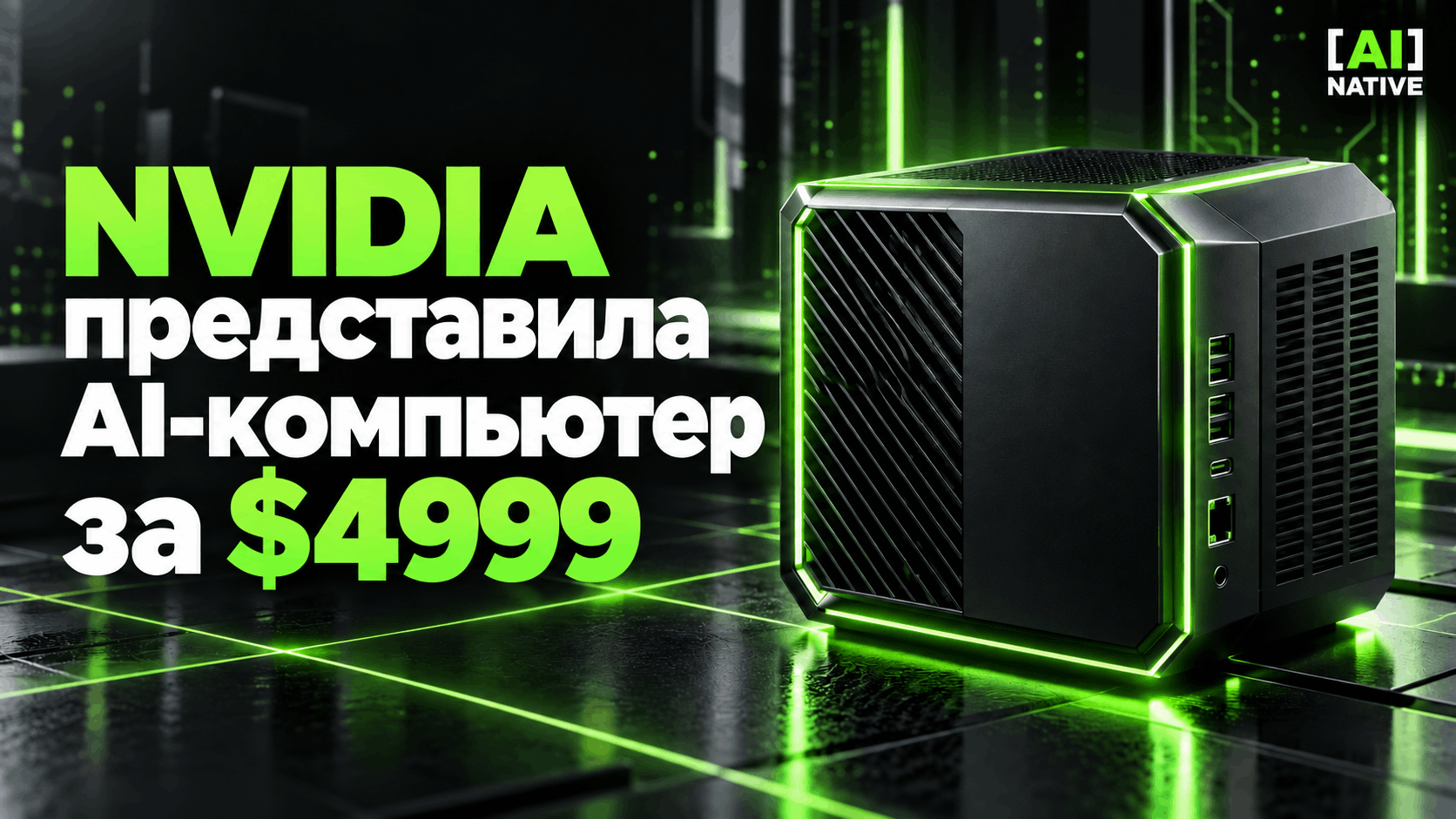 NVIDIA представила AI-компьютер DGX Spark 64GB за $4999