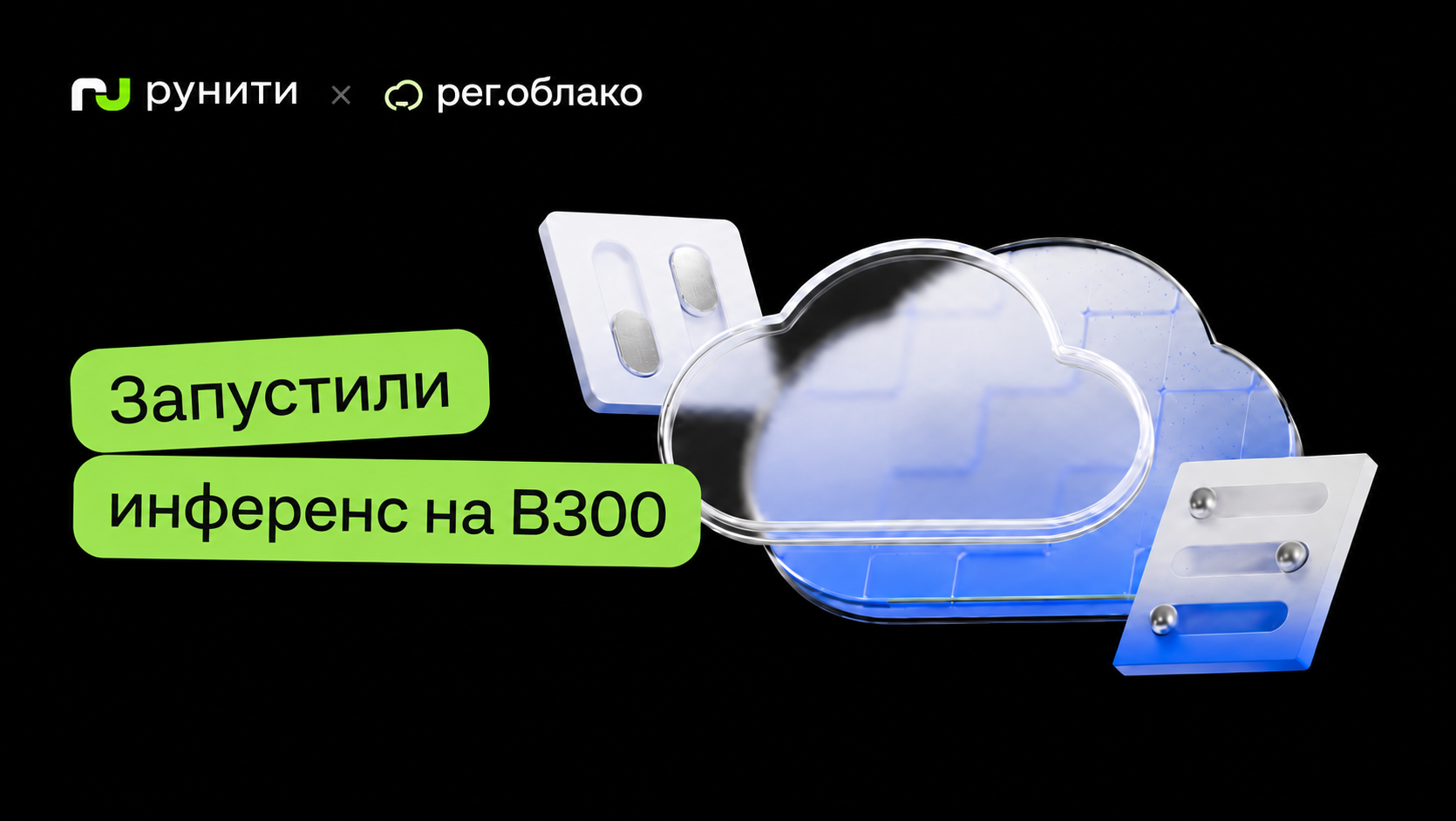 В Рег.облаке запустили инференс ИИ-моделей на NVIDIA B300