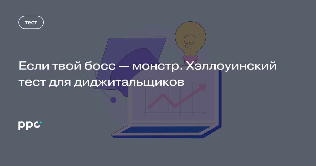 Если твой босс — монстр. Хэллоуинский тест для диджитальщиков