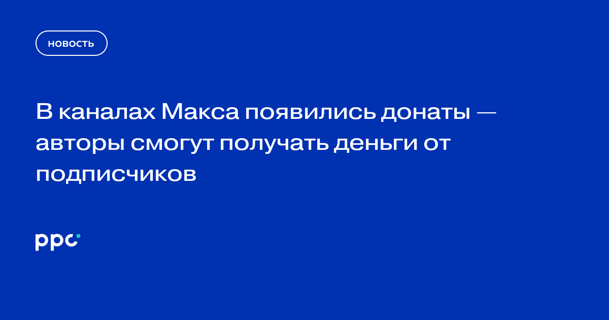 В каналах Макса появились донаты для поддержки авторов