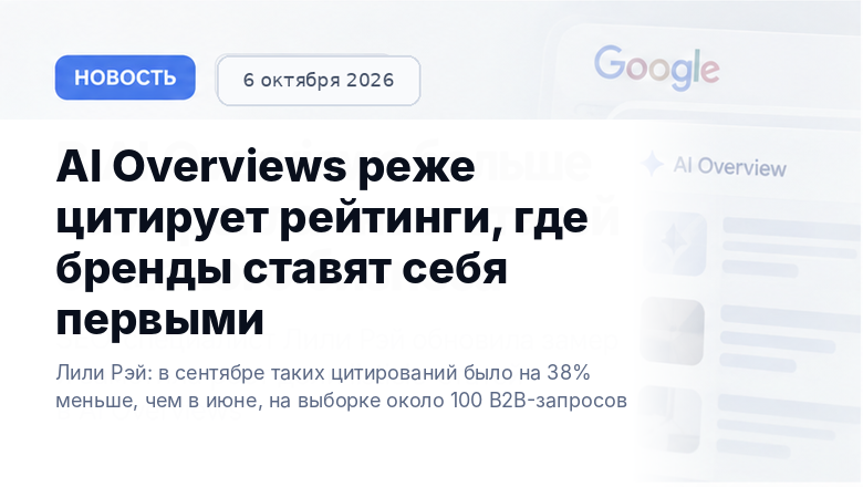 Google AI Overviews реже цитирует рейтинги с саморекомендацией бренда