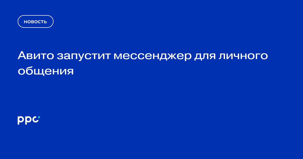 Авито тестирует «Личные чаты» для общения вне сделок