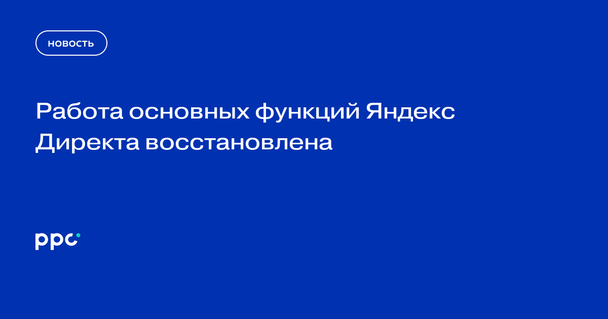Работа основных функций Яндекс Директа восстановлена