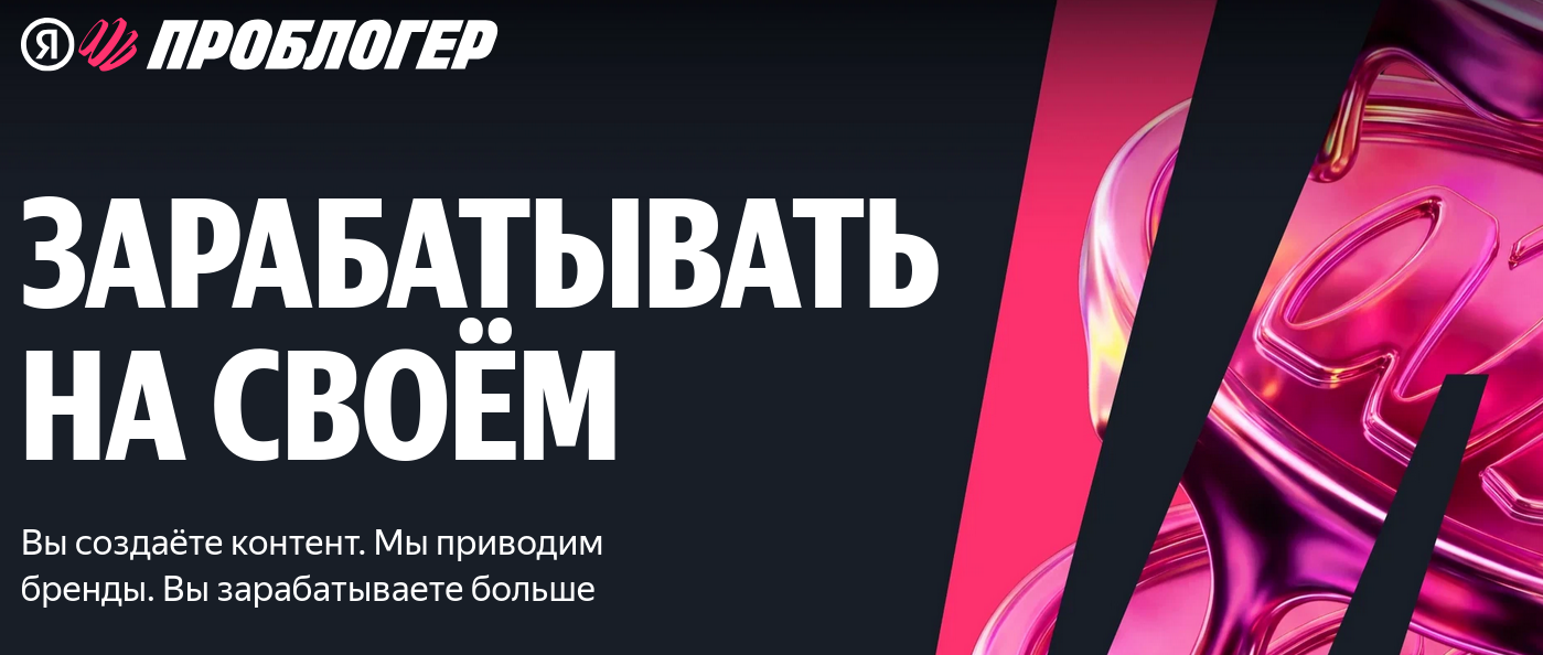 «Яндекс» запустил сервис монетизации контента «Яндекс ПроБлогер»