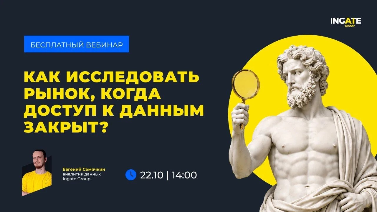 Как исследовать рынок, когда доступ к данным закрыт