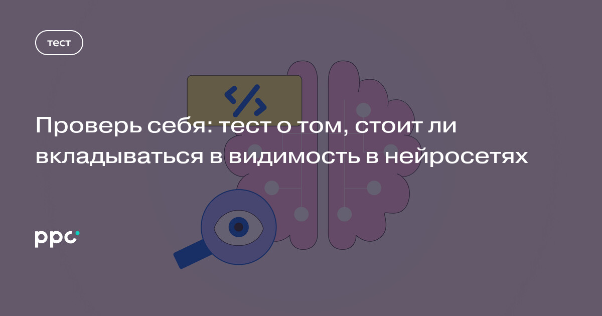 Проверьте себя: стоит ли вкладываться в видимость в нейросетях