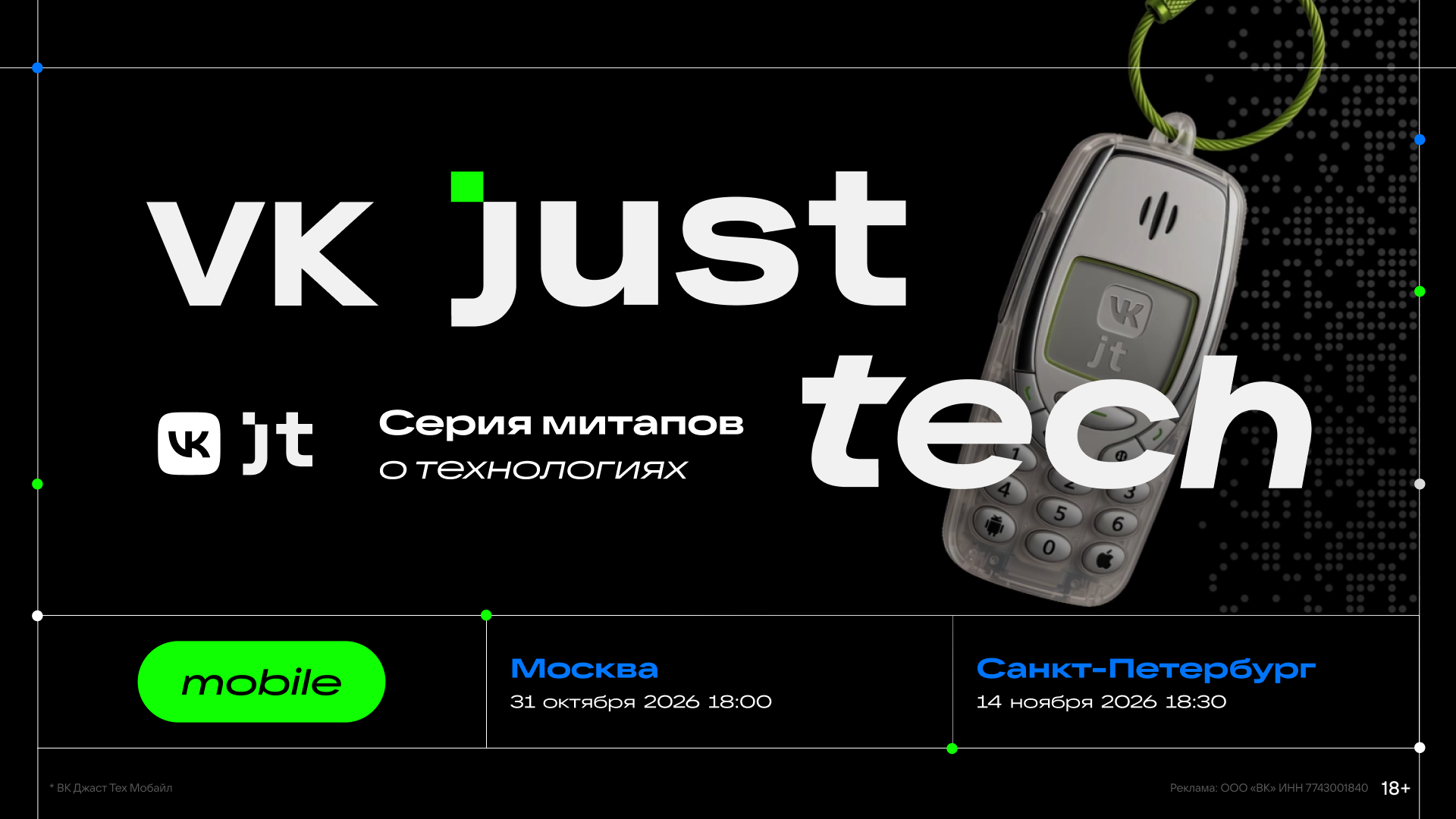 VK JT Mobile Meetup пройдёт осенью в Москве и Санкт-Петербурге
