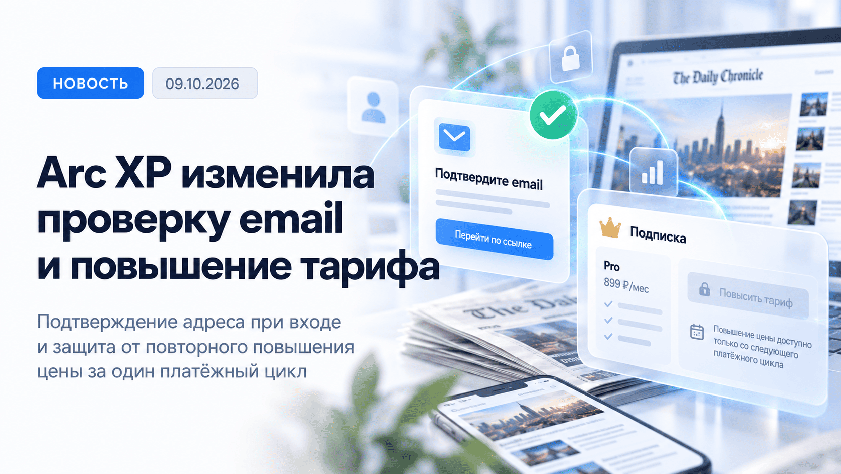 Arc XP обновила проверку email и повышение тарифов для подписчиков СМИ