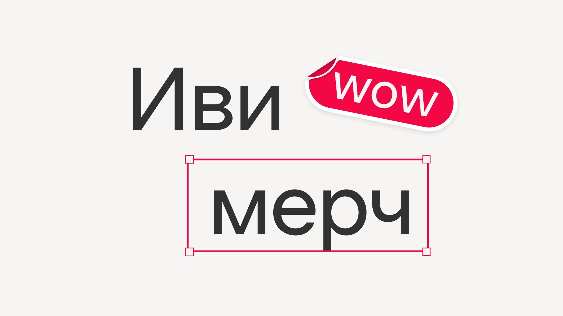 Как Иви показывает велком-пак для новых сотрудников