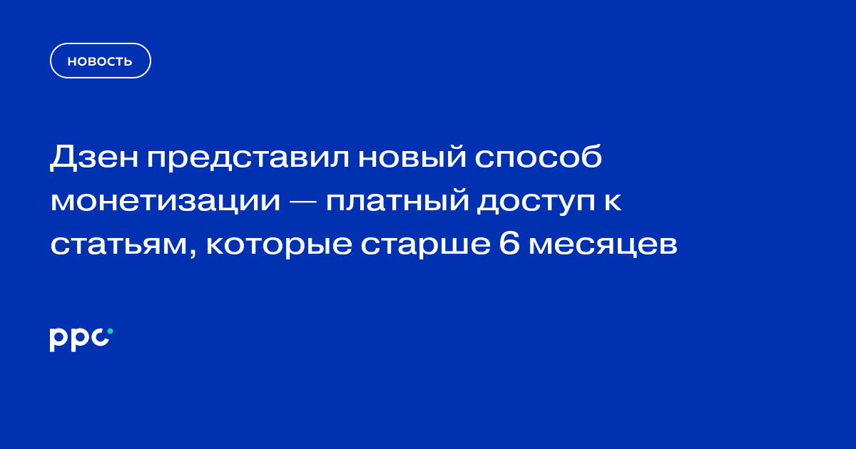 Дзен тестирует платный доступ к статьям старше шести месяцев