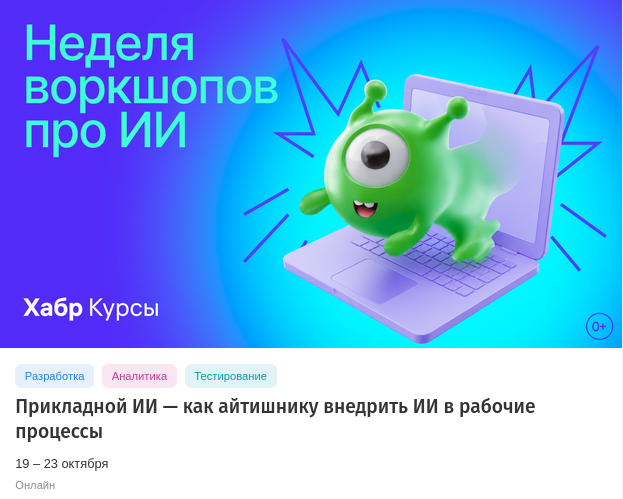 Хабр Курсы проведут неделю воркшопов о применении ИИ в работе