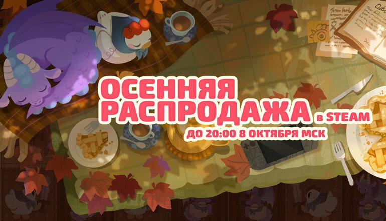 Главные хиты осенней распродажи Steam: 19 игр со скидками