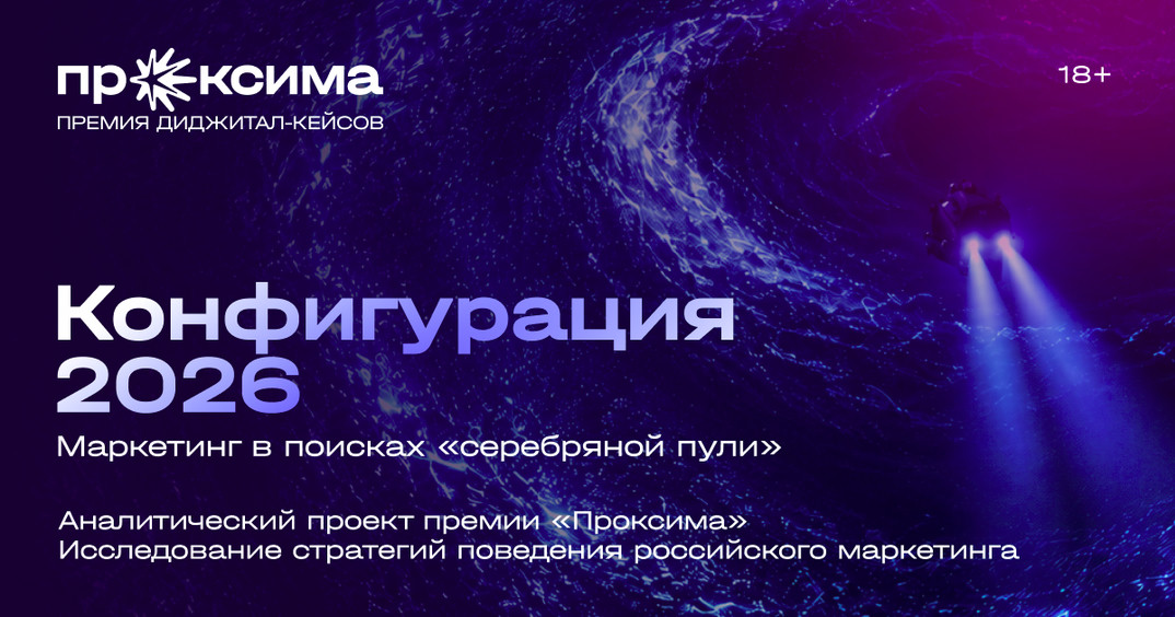 «Проксима» представила исследование «Конфигурация 2026» о российском рынке маркетинга