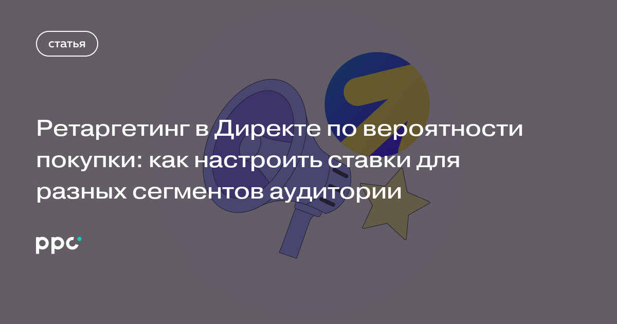 ML-ретаргетинг в Директе: как назначать ставки по вероятности покупки