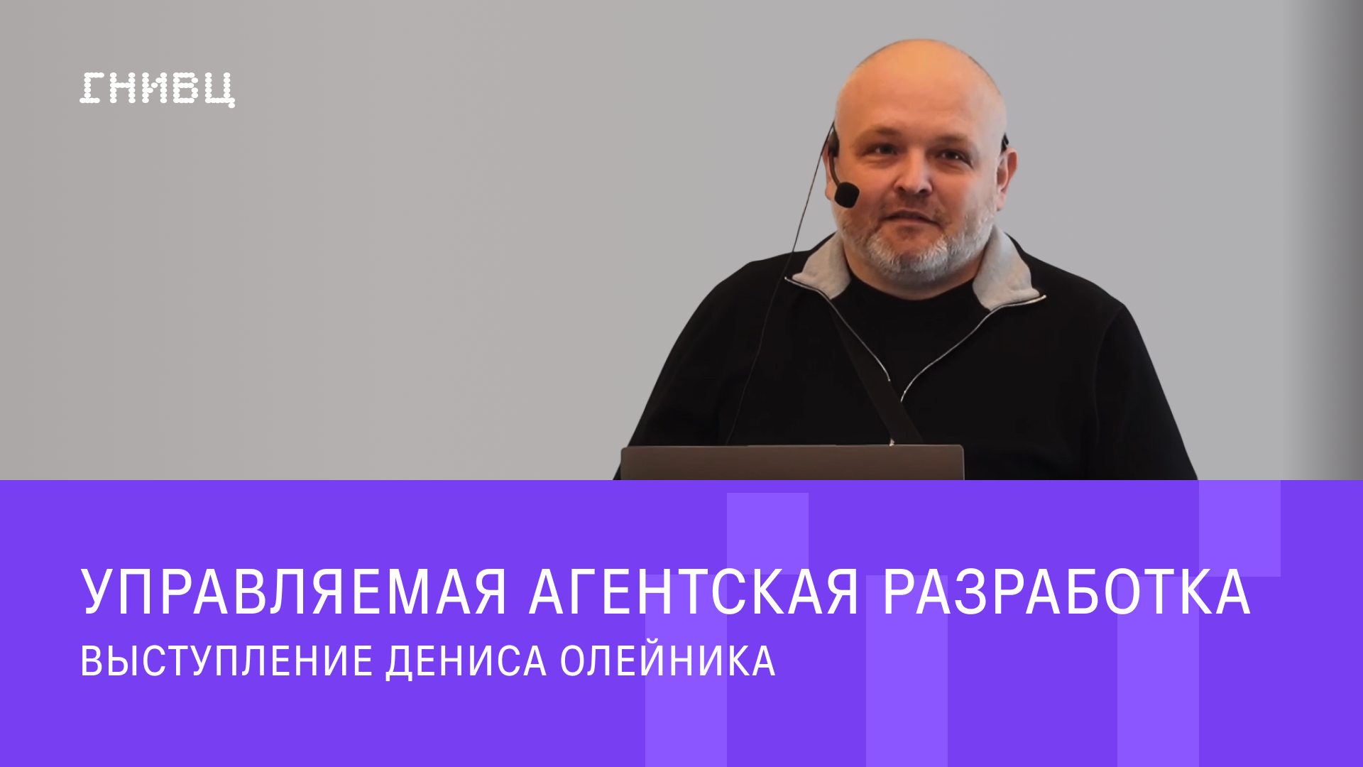 Сутки без человека: как в ГНИВЦ выстраивают управляемую агентскую разработку