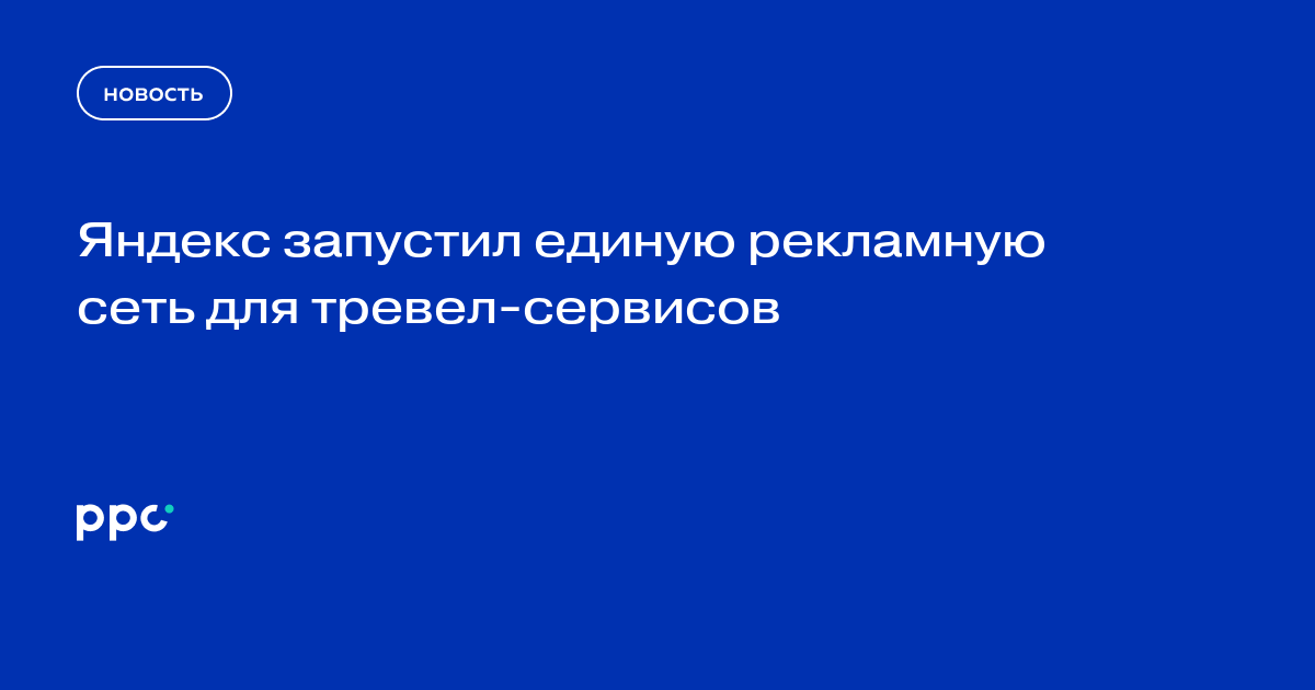 Яндекс запустил единую рекламную сеть для тревел-сервисов