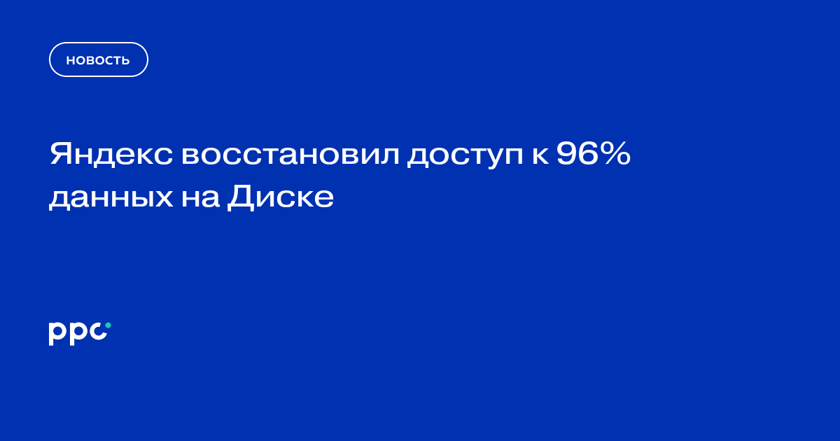 Яндекс восстановил доступ к 96% данных на Диске