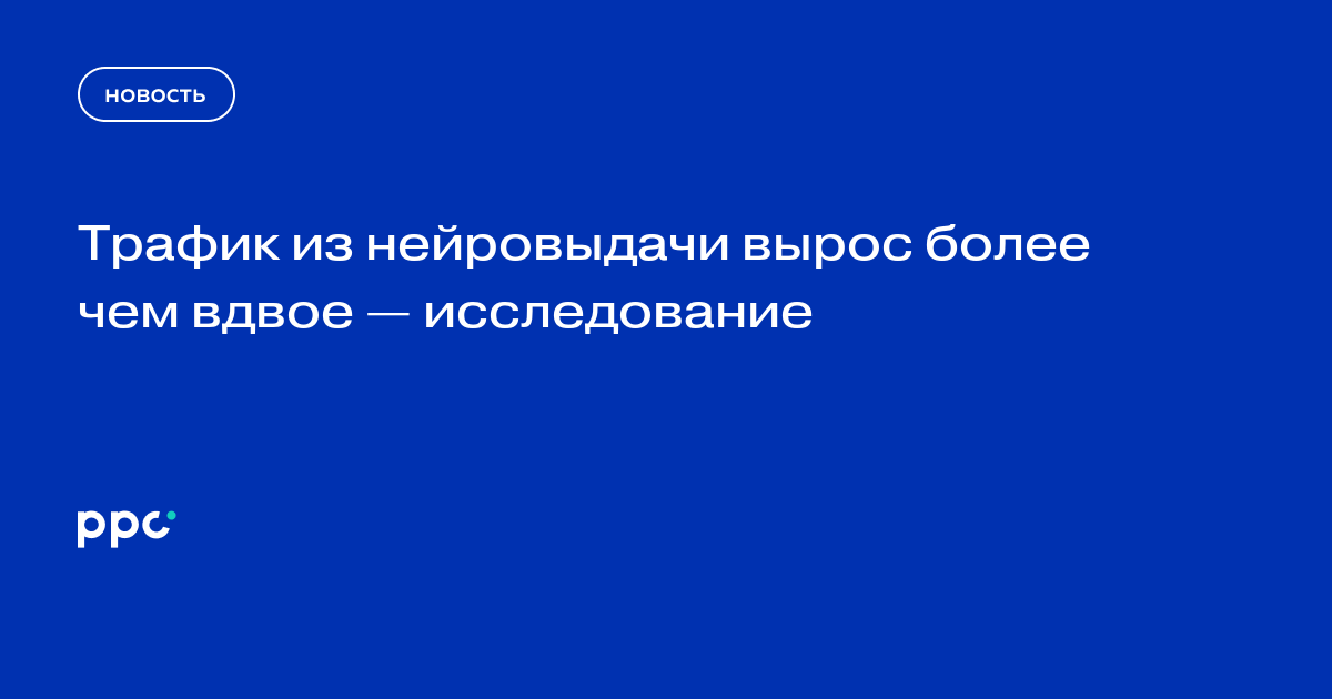 Трафик из нейровыдачи вырос более чем вдвое: данные UIS