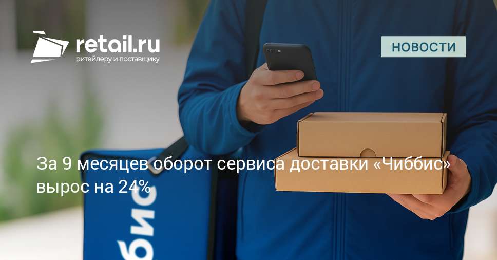 Оборот сервиса доставки «Чиббис» за девять месяцев вырос на 24%