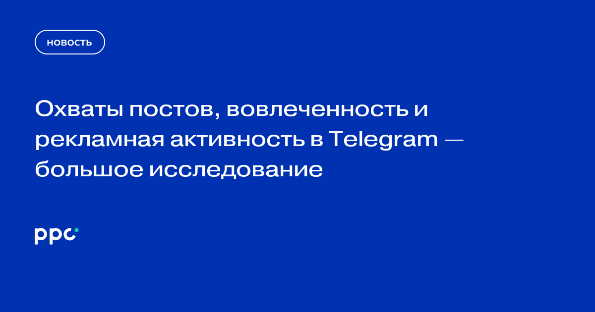 Средний охват поста в русскоязычном Telegram упал на 53%