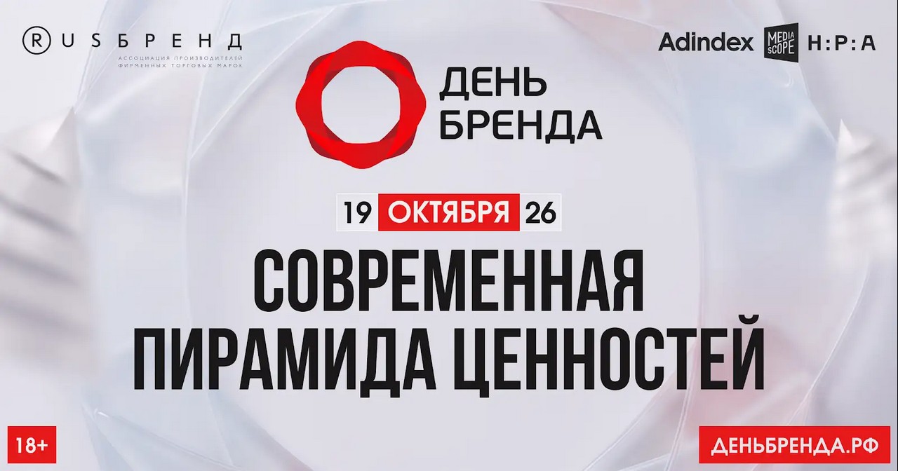«День Бренда 2026»: конференция о ценностях, рекламе и будущем российских брендов