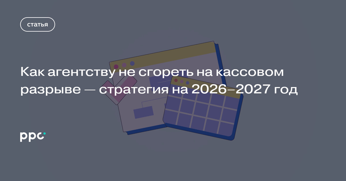Как агентству не сгореть на кассовом разрыве: стратегия на 2026–2027 годы