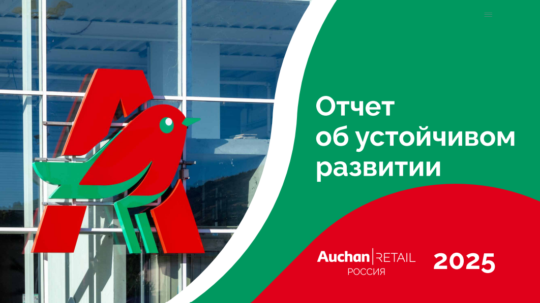 «Ашан Ритейл Россия» раскрыла результаты в области устойчивого развития за 2025 год