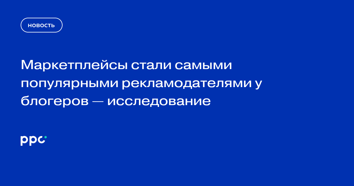 Маркетплейсы стали лидерами рекламы у блогеров — исследование
